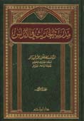 مدرسة الحديث في الأندلس 1 / 2 1 / 2