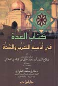 كتاب العدة في أدعية الكرب والشدة - غلاف -