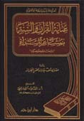 عناية القرآن والسنة بمشاعر المرأة - دراسة موضوعية - مجلد - -