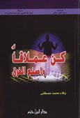 كن عملاقاً واصنع الفرق - سلسلة هندسة التغيير نحو حياة أفضل ج 2 - غلاف - 2 -
