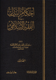 أحكام البدل في الفقه الإسلامي 1 / 2 - ورق شاموا 1 / 2 -