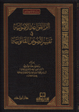 أثر القواعد الأصولية في تفسير النصوص القانونية - مجلد -