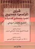 شرح غرامي صحيح - في مصطلح الحديث - غلاف - -