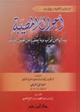 أحوال المصيبة وما لها من ثواب وما يعقبها من حسن المآب - كرتونية -