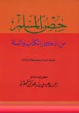 حصن المسلم من أذكار الكتاب والسنة - حجم 17*24 - ورق شاموا لونان / غلاف - 17*24 - /