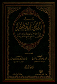 تفسير القرآن العظيم 1 / 2 - للسخاوي 1 / 2 -
