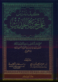 كيف ندرس علم تخريج الحديث - مجلد -