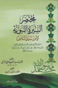 مختصر السيرة النبوية لابن سيد الناس - غلاف -