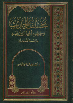 مختلف الحديث وجهود المحدثين فيه دراسة نقدية - مجلد -