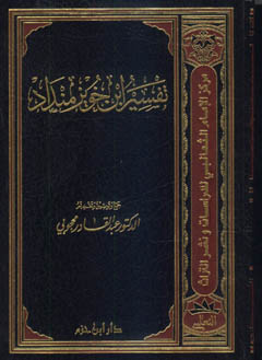 تفسير ابن خويز منداد - مجلد -