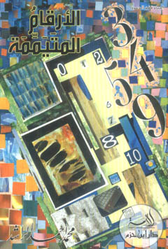 الأرقام المتيممة - غلاف -