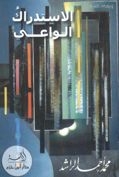 الاستدراك الواعي - غلاف -