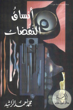 أنساق النفضات - غلاف -