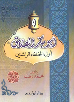 أبو بكر الصديق - رضي الله عنه أول الخلفاء الراشدين - فلكسي - -