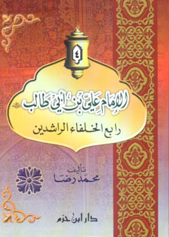 الإمام علي بن أبي طالب - رضي الله عنه رابع الخلفاء الراشدين - فلكسي - -