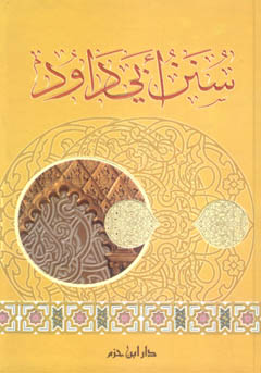 سنن أبي داود - ورق شاموا / كرتونية - /