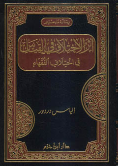 أثر الاختلاف في القياس في اختلاف الفقهاء - مجلد -
