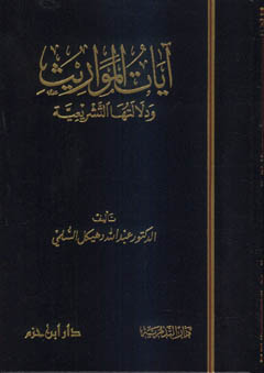 آيات المواريث ودلالتها التشريعية - ورق شاموا / مجلد - /