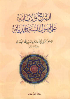 الشرح والإبانة على أصول السنة والديانة - غلاف -