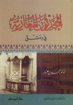 المحدثون المغاربة في دمشق - كرتونية -