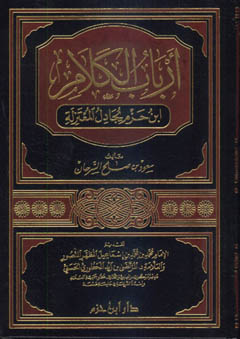 أرباب الكلام ابن حزم يجادل المعتزلة - مجلد -