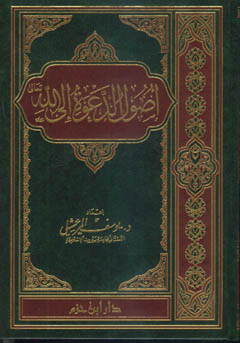 أصول الدعوة إلى الله تعالى - مجلد -