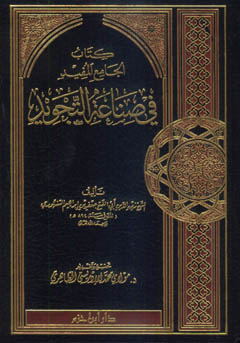 كتاب الجامع المفيد في صناعة التجويد - مجلد -