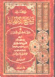 تنقيح الأنظار في معرفة علوم الآثار