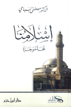 إسلامنا لمحة موجزة - 15×21 كرتونية - 1521