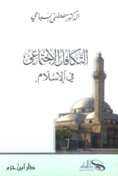 التكافل الإجتماعي في الإسلام - 15×21 كرتونية - 1521