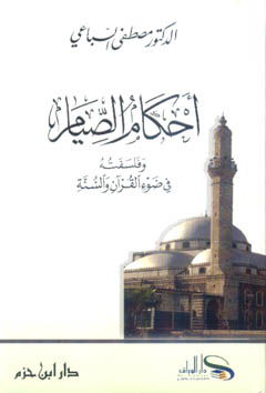 أحكام الصيام وفلسفته في ضوء القرآن والسنة - 15×21 كرتونية - 1521