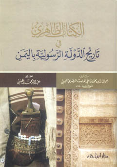 الكتاب الظاهري في تاريخ الدولة الرسولية باليمن - كرتونية الكتاب الظاهري في تاريخ الدولة الرسولية باليمن - كرتونية