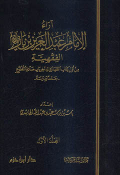 آراء الإمام عبد العزيز بن باز الفقهية 1 / 2 - شاموا 1 / 2 -