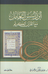 أبرز أسس التعامل مع القرآن الكريم - غلاف -