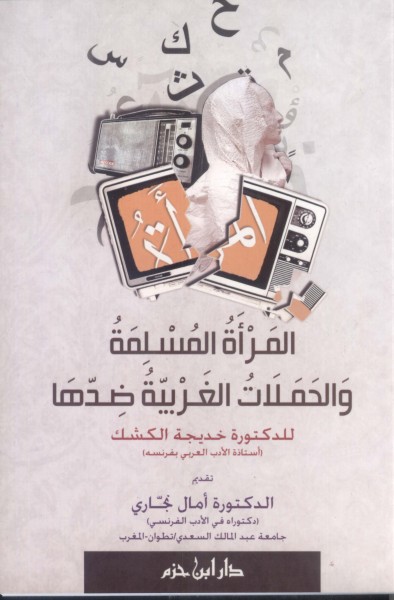 المرأة المسلمة والحملات الغربية ضدها - غلاف -