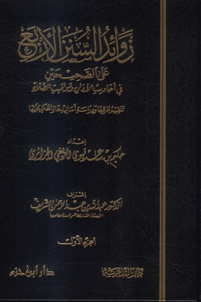 زوائد السنن الأربع على الصحيحين في أحاديث الأذان ومواقيت الصلاة 1 / 3 -ورق شاموا 1 / 3 -