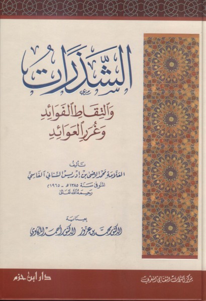 الشذرات والتقاط الفوائد وغرر العوائد - كرتونية -