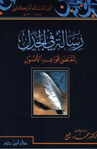 رسالة في الجدل بمقتضى قواعد الأصول - غلاف -