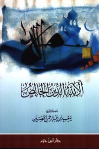 ألا لله الدين الخالص - غلاف -