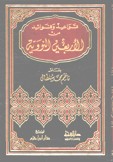 قواعد وفوائد من الأربعين النووية - مجلد -