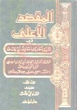المقصد الأعلى بتقريب أحاديث الحافظ أبي يعلى 1 / 3 1 / 3