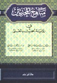 مناهج المحدثين في رواية الحديث بالمعنى