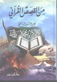 من القصص القرآني