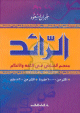 Dictionnaire arabe arabe "Al-Raed" - :