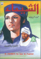 Al Chayma'a (Chaimae la soeur du Prophete - Film en DVD sous-titre en francais) -