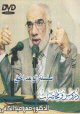 Al-Wa'd Al-Haqq : serie de cours et conferences par Dr. Amr Abd Al-Kafi (DVD) - "  "