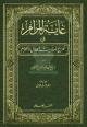 غاية المرام في تخريج أحاديث الحلال والحرام