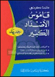 قاموس الأضداد الكبير