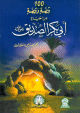 مئة 100 قصة و قصة من حياة أبي بكر الصديق 100
