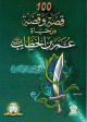 مئة 100 قصة و قصة من حياة عمر بن الخطاب 100